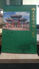 内乡县衙与衙门文化