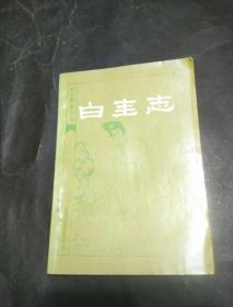 白圭志 明末清初小说选刊