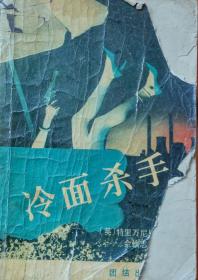 冷面杀手