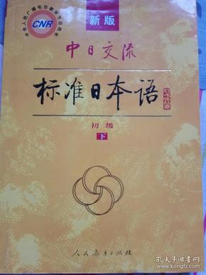 中日交流标准日本语（新版初级上下册）