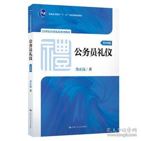 公务员礼仪（第四版）（21世纪实用礼仪系列教材；普通高等教育“十一五”国家级规划教材）