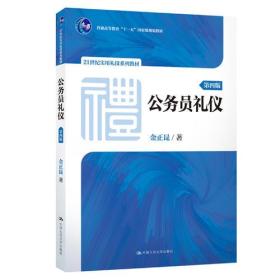 公务员礼仪（第四版）（21世纪实用礼仪系列教材；普通高等教育“十一五”国家级规划教材）