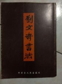 刘文奇书法(19)16开