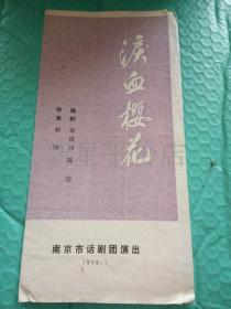 老节目单------《泪血樱花》！（1979年，南京市话剧团演出）