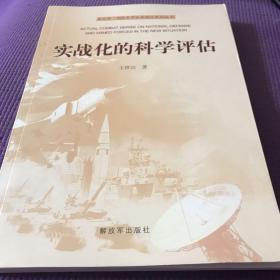 新形势下国防和军队实战化系列丛书：实战化的科学评估