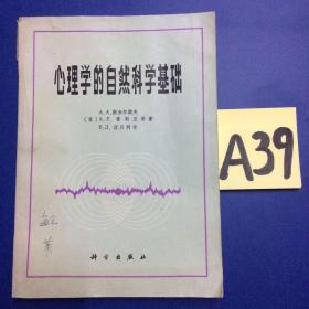 心理学的自然科学基础～～～～～满25包邮！