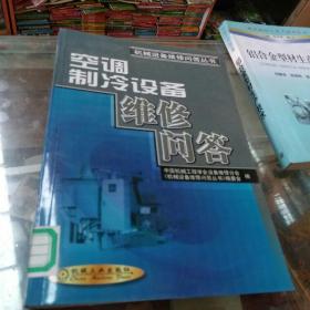 空调制冷设备维修问答——机械设备维修问答丛书