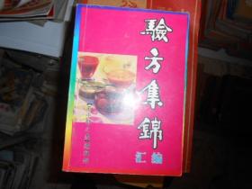 验方集锦汇编