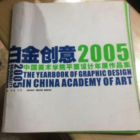 白金创意 2005 中国美术学院平面设计年展作品集 赵燕 王昕 主编 图是实物