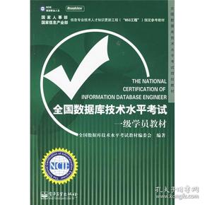 全国数据库技术水平考试授权教材：全国数据库技术水平考试一级学员教材