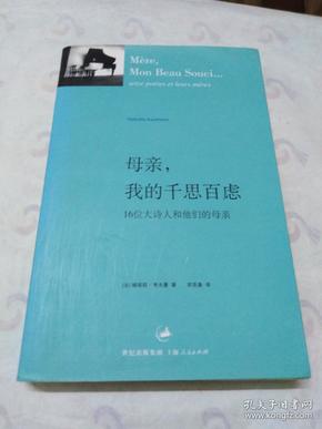 母亲，我的千思百虑：16位大诗人和他们的母亲 (正版)