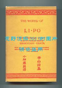 《李白诗集》（The Works of Li Po, The Chinese Poet），首部李白诗歌英文译本，小烟薰良翻译，1922年初版精装，1928年第三次印刷