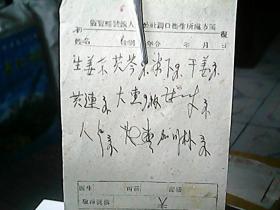手抄件：《灵宝县虢镇人民公社涧口卫生所处方——中医验方》