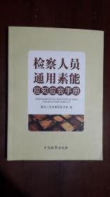 《检察人员通用素能应知应会手册》（小16开平装 274页）九五品 近全新