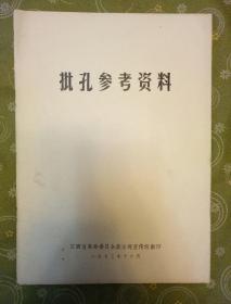 批孔参考资料