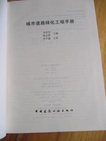 城市道路绿化工程手册【16开精装如图23号