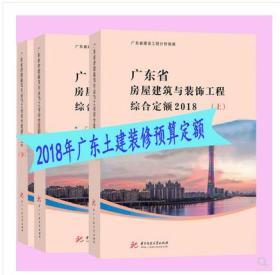 新书-2018版广东工程预算定额、2018年新广东省预算定额、2019广东省预算定额说明、广东新定额