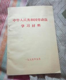 中华人民共和国劳动法学习材料