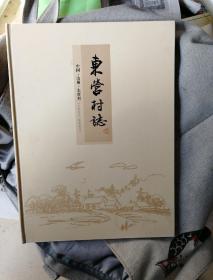 东营村志（河南汝州）