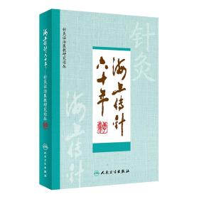 针灸证治医教研究论丛：海上传针六十年