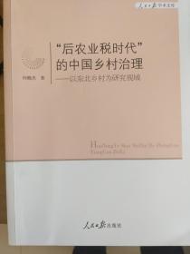 “后农业税时代”的中国乡村治理 ——以东北乡村为研究视域