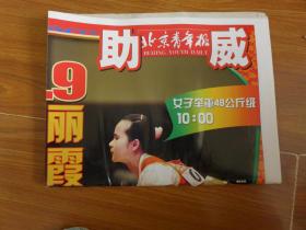 北京青年报奥运助威特刊(2008年8月9日）