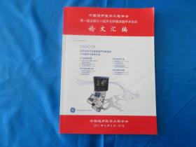 超声医学工程学会第一届全国介入超声及肿瘤消融学术会议论文汇编    内部资料