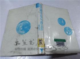 原版日本日文书 动物の亲は子をどラ育てるか 增井光子 株式会社どラぶつ社 1986年10月 32开硬精装