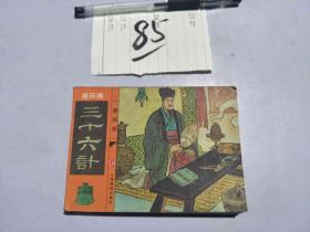 连环画 三十六计 4