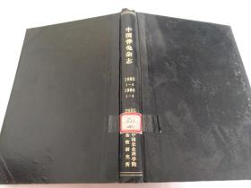 中国养兔杂志  1983-84年各1-4期合订本