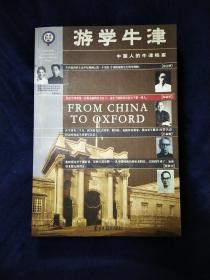 游学牛津:中国人的牛津档案
