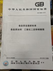 食品安全国家标准 食品添加剂 乙酰化二淀粉磷酸酯