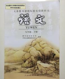 义务教育课程标准实验教科书 语文 九年级下册