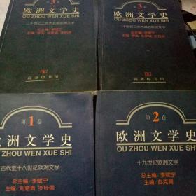 欧洲文学史：第1卷.第2卷.第3卷上下. 共四册合售