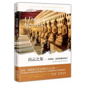 出云之龙：柬埔寨、老挝和越南游记