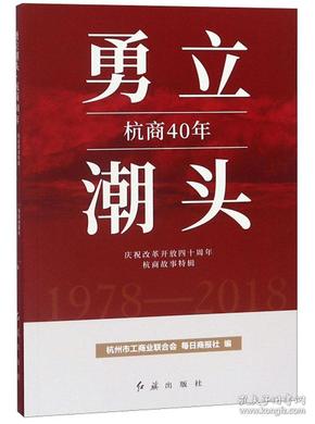 勇立潮头·杭商40年：庆祝改革开放四十周年杭商故事特辑