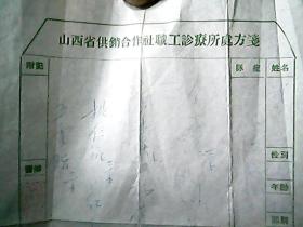 《山西省供销合作社职工诊疗所处方笺——中医验方》