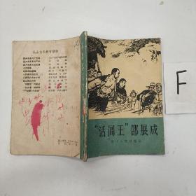 活阎王 邵展成