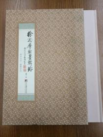 徐志摩翰墨辑珍：府中日记、留美日记（套装全二卷、全2卷）有盒套、书签、正版、实图！