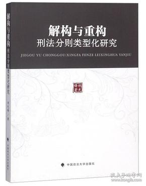 解构与重构:刑法分则类型化研究