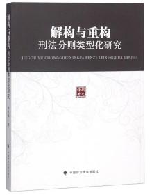 解构与重构：刑法分则类型化研究