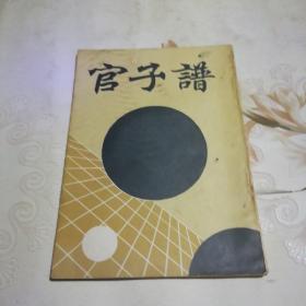 官子谱