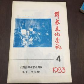 群众文化通讯（山西省群众艺术馆）1983年4期