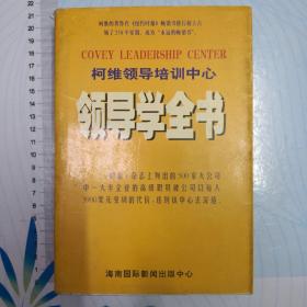 领导学全书