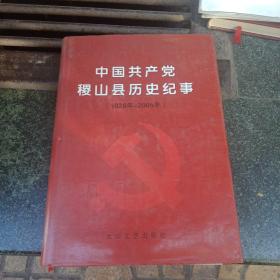 中国共产党稷山县历史纪事(1928--2005)`