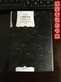 正版精装《辛德勒名单》（钤私人藏书印章）