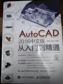 AutoCAD 2016中文版从入门到精通