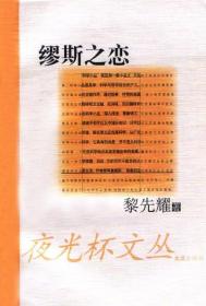 缪斯之恋ISBN9787806764510/出版社：