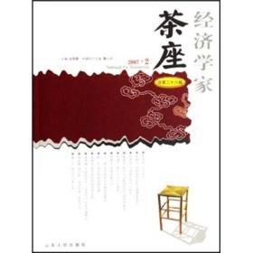 经济学家茶座-(2007.2总第二十八辑)