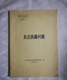 关注西藏问题  东北师范大学《理论视界》2008第一期